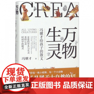 万物生灵(冯骥才给孩子的散文)(精)