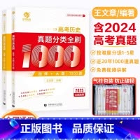 高考历史真题全刷1000题 全国通用 [正版]2025版王文章高考历史真题分类全刷1000题选择题大题新高考历史真题全刷