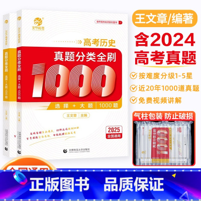 高考历史真题全刷1000题 全国通用 [正版]2025版王文章高考历史真题分类全刷1000题选择题大题新高考历史真题全刷
