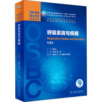 醉染图书呼吸系统与疾病 第2版9787117318303