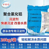 游泳池沉淀剂絮凝剂PAC聚合氯化铝水处理药剂净水剂 20KG/袋