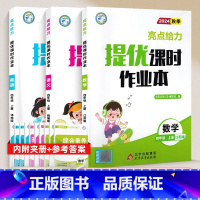 [24秋]四年级上.语数英(3本).江苏专用 小学四年级 [正版]2024秋 亮点给力提优课时作业本四年级上册下册语文人