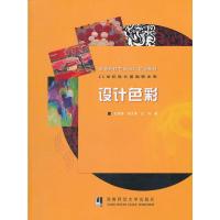 正版新书]设计色彩(高等院校艺术设计专业教材)史民峰 等著9787