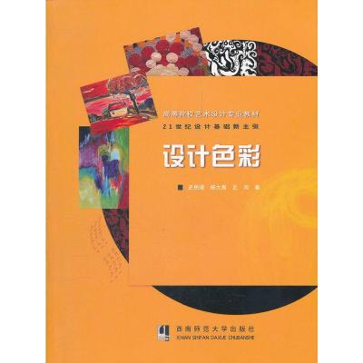 正版新书]设计色彩(高等院校艺术设计专业教材)史民峰 等著9787