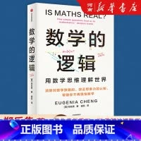 数学的逻辑 [正版]数学的逻辑 郑乐隽著 剑桥数学博士帮你消除对数学的恐惧和偏见