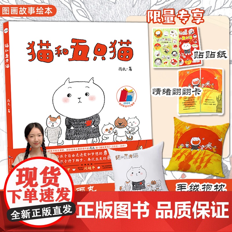 猫和五只猫 雨丸著 继鼹鼠茉莉后新作阿甲闫超华故事绘本图画书关于理解成长与爱的旅程自由追逐爱和梦想 世界图书出版公司