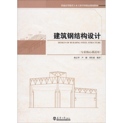 醉染图书建筑钢结构设计9787561863244