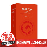 本草光阴2025中医药文化日历