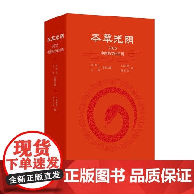 本草光阴2025中医药文化日历