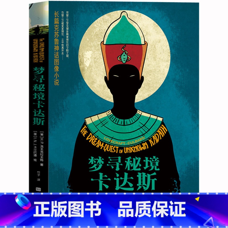 [正版] 克苏鲁神话系列:梦寻秘境卡达斯 H.P.洛夫克拉夫特著 克苏鲁神话图像小说 恐怖惊悚科幻小说 外国小说书籍书