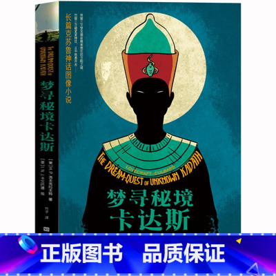 [正版] 克苏鲁神话系列:梦寻秘境卡达斯 H.P.洛夫克拉夫特著 克苏鲁神话图像小说 恐怖惊悚科幻小说 外国小说书籍书