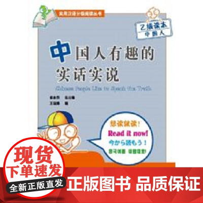中国人有趣的实话实说| 实用汉语分级阅读丛书(乙级读本)