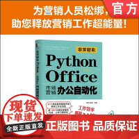 正版 非常容易 Python Office市场营销办公自动化 快学习教育 安装配置 编程环境搭建 逻辑运算符 控制语