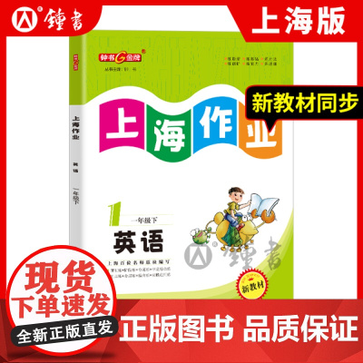 钟书金牌上海作业英语1年级一年级下N版钟书正版辅导书第二学期下册上海地区教辅小学教辅读物课外资料书课后练习