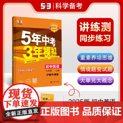曲一线 初中英语 九年级上册 沪教牛津版 2025版初中同步 5年中考3年模拟五三