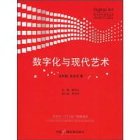 正版新书]数字化与现代艺术/数字艺术系列丛书(数字艺术系列丛书