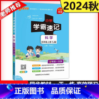 科学[苏教版] 五年级上 [正版] 绿卡2024秋小学学霸速记五年级上册科学苏教版小学生5年级科学学霸速记期末复习资