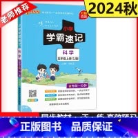 科学[苏教版] 五年级上 [正版] 绿卡2024秋小学学霸速记五年级上册科学苏教版小学生5年级科学学霸速记期末复习资