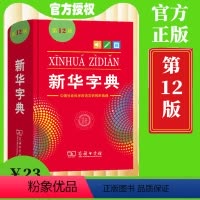 [正版]12版字典成语翻译词典23版2022年小学生初中生词典新编学生字典双色本一年级词典不是版