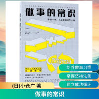 正版新书]做事的常识:事情一来.马上就知道怎么做(日)小仓广 著