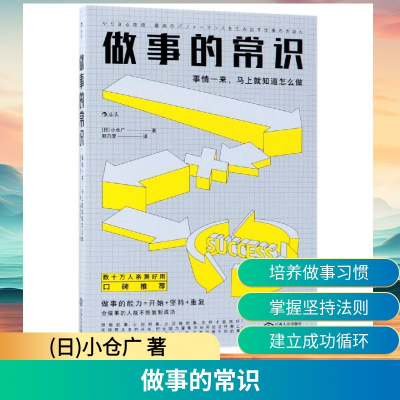 正版新书]做事的常识:事情一来.马上就知道怎么做(日)小仓广 著