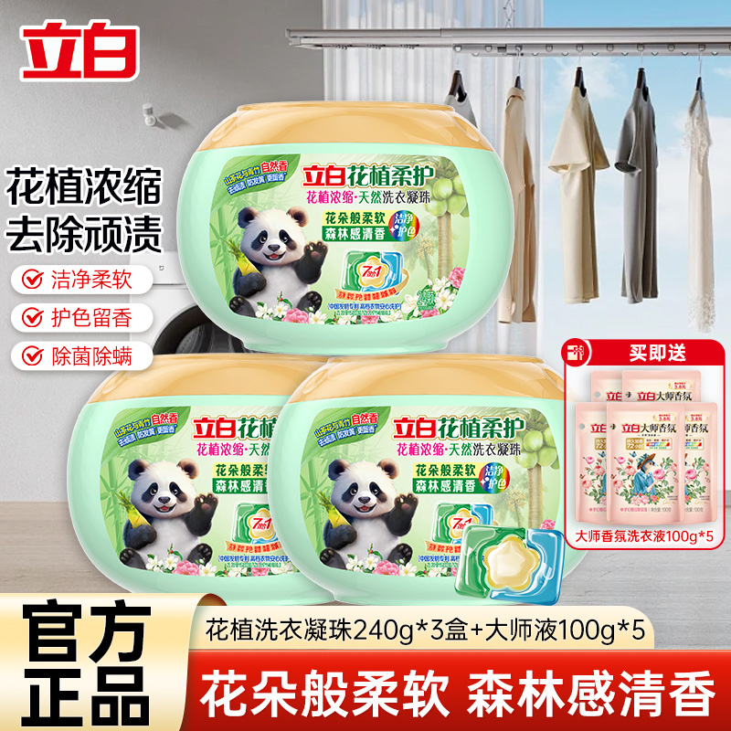 立白花植时代花植浓缩洗衣凝珠240g*3盒持久留香深层洁净除菌除螨除味护色