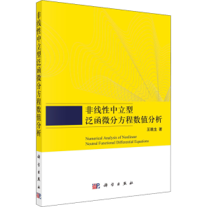 醉染图书非线中立型泛函微分方程数值分析9787030714855