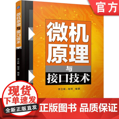 正版 微机原理与接口技术 李立新 程祥 微机 微机原理 接口技术 9787111636441 机械工业出