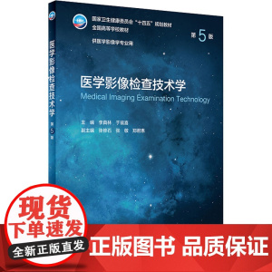 医学影像诊断学超声影像物理人体断层解剖电子基础放射肿瘤介入防护学第5版供本科医学影像学专业用书教材医学影像诊断学