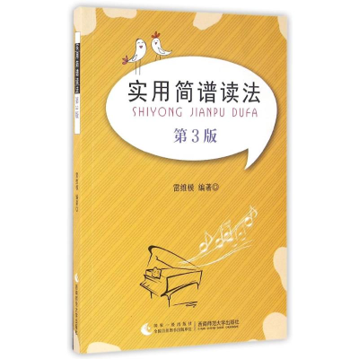 醉染图书实用简谱读法(第3版)9787562176749