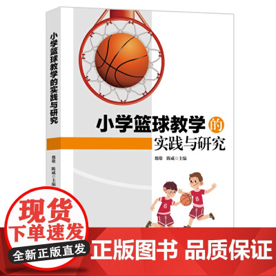 小学篮球教学的实践与研究 魏敬 陈威 九州出版社 正版书籍