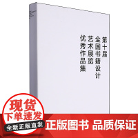 第十届全国书籍设计艺术展览优秀作品集