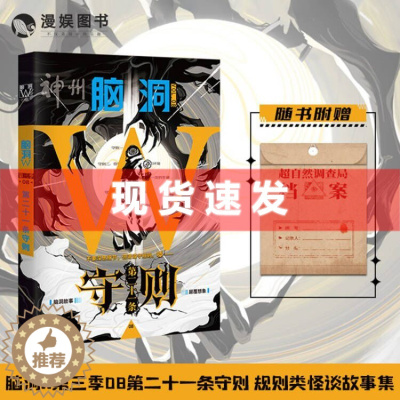 [醉染正版] 漫娱新书 脑洞W 第三季08 第二十一条守则 烧脑脑洞W系列 可看可玩可互动书游戏书 侦探悬疑推理科幻