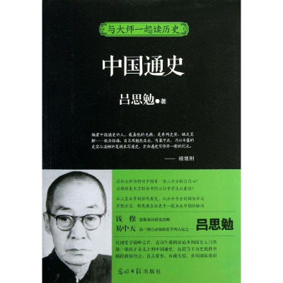 正版新书]中国通史吕思勉9787511252494