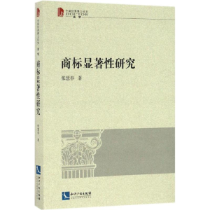 [M]商标显著性研究-9787513045773