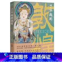 了不起的敦煌 [正版]了不起的敦煌 十位敦煌研究的一线专家打造的全景式的敦煌读本 锁线软精装 全书四色全彩 书籍