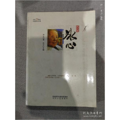 正版新书]中国20世纪名家散文经典-冰心散文集(河南省推荐)冰心9