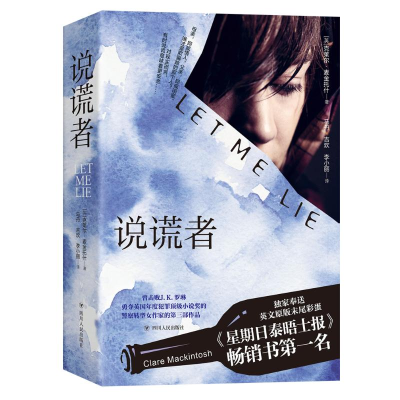 醉染图书说谎者9787220118067