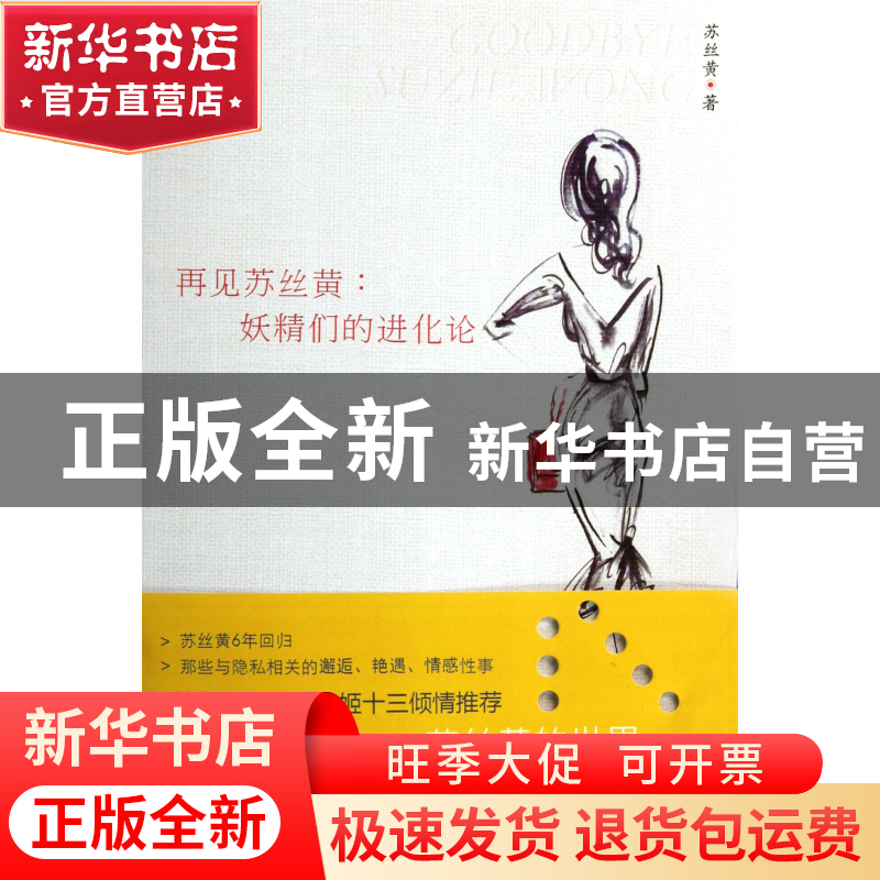 正版 再见苏丝黄--妖精们的进化论 苏丝黄 浙江大学 978730809609