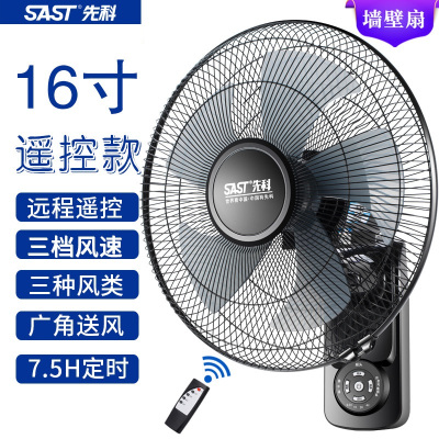 先科(SAST) 壁挂式电风扇 台式壁扇家用 宿舍壁挂扇电扇 壁挂式摇头风扇 静音16寸遥控款