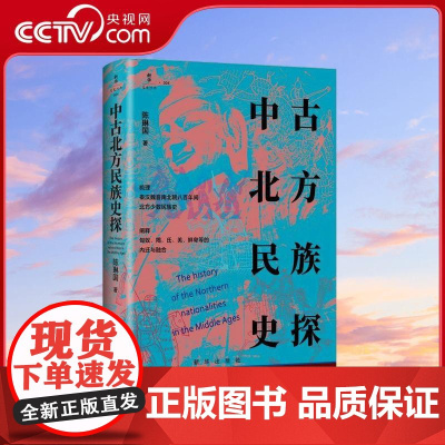 [央视网]中古北方民族史探 专题研究中古时期的北方少数民族 史料丰富 严谨细致 见解独到 探索中国古代民族融合精髓 民族