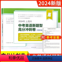中考英语 新题型高分冲刺卷 初中通用 [正版]2024上海市中考英语新题型高分冲刺卷附听说测试在线测试与评分12套高分冲