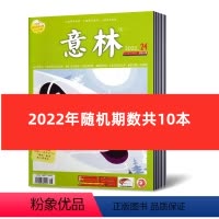 [正版]2.8元/本 共10本意林杂志2022年随机期数发10本不重复 初高中少年版作文素材过期期刊非合订本