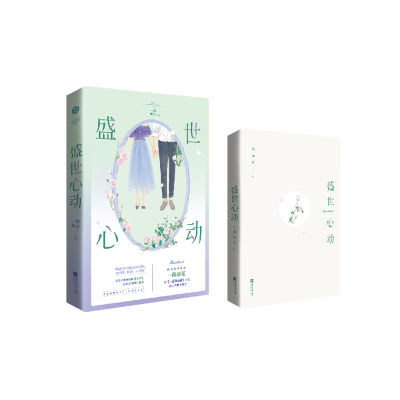 正版新书]盛世心动签章版一路烦花继《一万次心动》之后超人气都