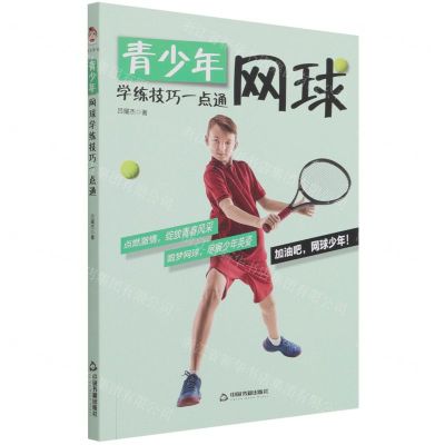 [N]青少年网球学练技巧一点通-9787506883948