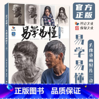 [正版]易学易懂7头像范画照片二合一 2024烈公文化郭宏亮人物素描头像头骨肌肉团块起形铺色结构大关系完整稿临摹范本美