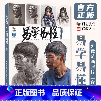 [正版]易学易懂7头像范画照片二合一 2024烈公文化郭宏亮人物素描头像头骨肌肉团块起形铺色结构大关系完整稿临摹范本美