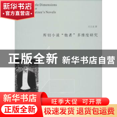 正版 库切小说“他者”多维度研究 石云龙著 南京大学出版社 9787