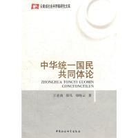 正版新书]中华统一国民共同体论王亚南 等著9787500491330