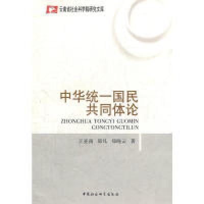 正版新书]中华统一国民共同体论王亚南 等著9787500491330